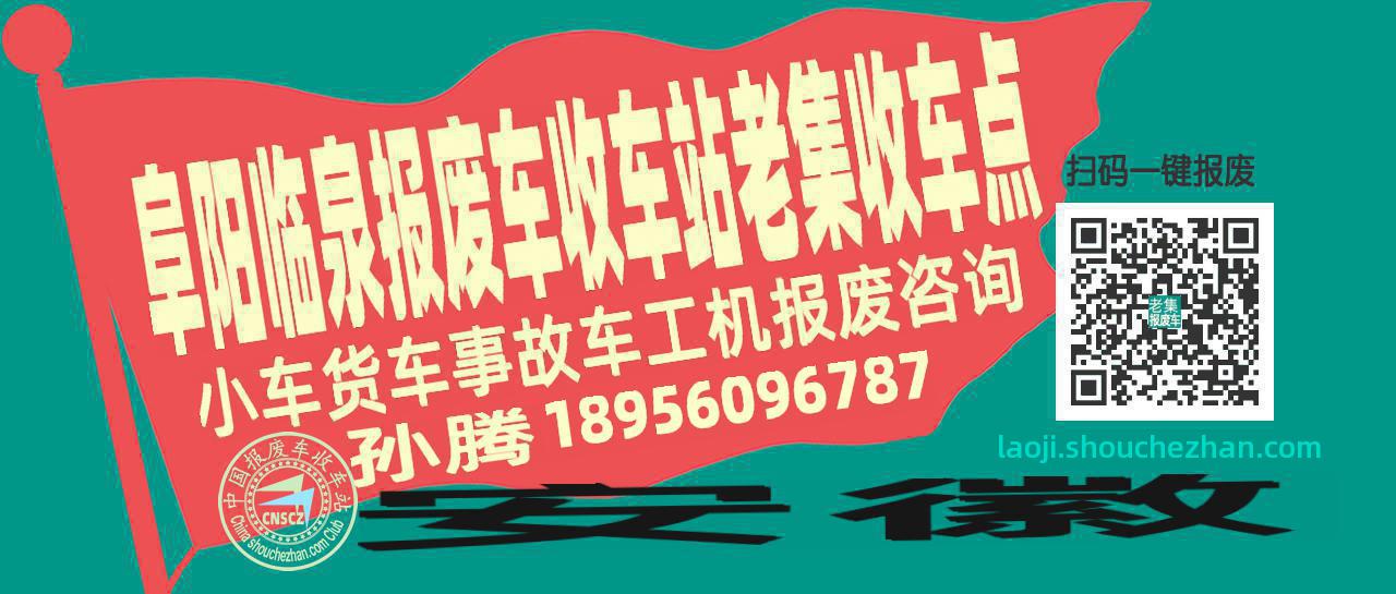 阜阳临泉报废车收车站老集收车点
